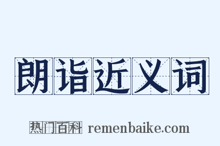 朗诣近义词是什么意思的图片